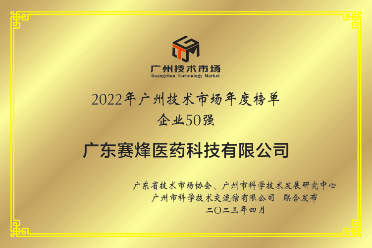 广州技术市场年度榜单-企业五十强